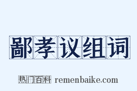 鄙孝议组词是什么意思的图片